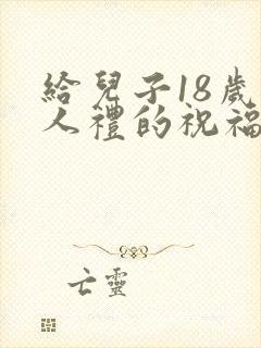 给儿子18岁成人礼的祝福语简短