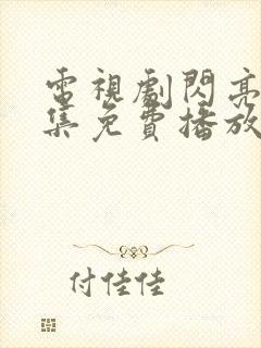 电视剧闪亮爱全集免费播放