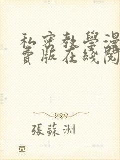 私密教学漫画免费版在线阅读