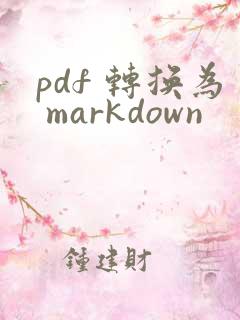pdf 转换为 markdown
