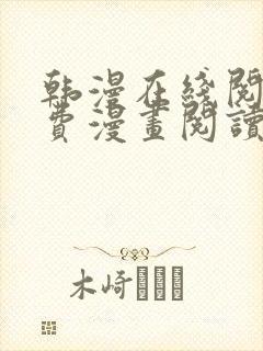 韩漫在线阅读免费漫画阅读