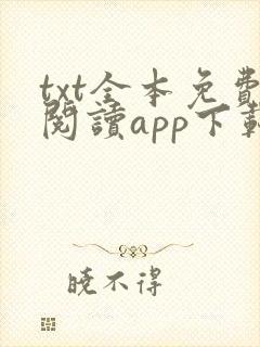txt全本免费阅读app下载