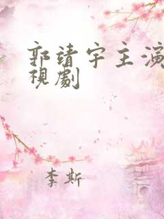 郭靖宇主演的电视剧