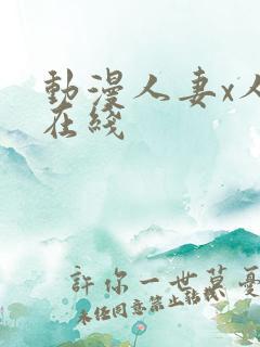 动漫人妻x人妻在线