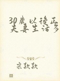 30岁以后正常夫妻生活多久一次