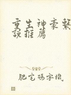 重生神豪系统小说推荐