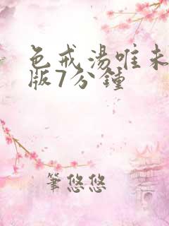色戒汤唯未删减版7分钟