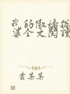 我的傲娇总裁老婆全文阅读