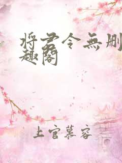 将君令无删减笔趣阁
