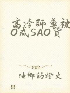 高冷师尊被CAO成SAO货