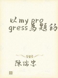 以my progress为题的英语作文