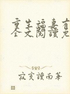 重生福妻有空间全文阅读免费