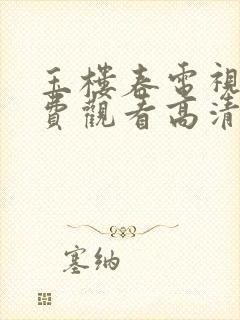 玉楼春电视剧免费观看高清
