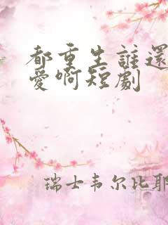 都重生谁还谈恋爱啊短剧