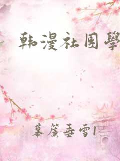 韩漫社团学姐