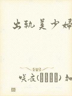 出轨美少妇小说