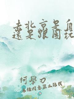 去北京是自由行还是跟团玩好