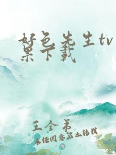 好色先生tv苹果下载