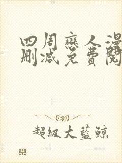 四周恋人漫画无删减免费阅读