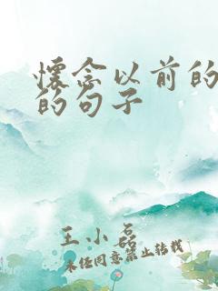 怀念以前的自己的句子