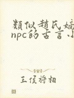 类似赵氏嫡女多npc的古言小说有哪些
