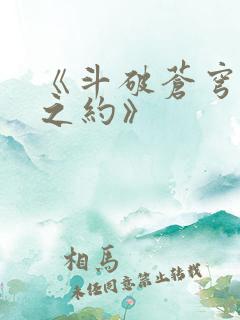 《斗破苍穹三年之约》