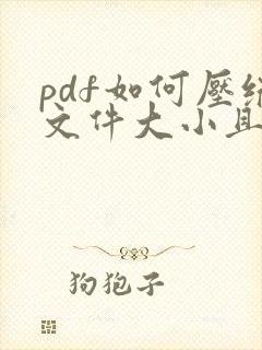 pdf如何压缩文件大小且清晰