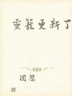 灵笼更新了吗