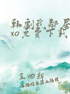 韩剧我邻居是exo免费下载