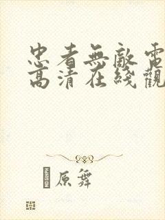 忠者无敌电视剧高清在线观看