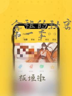 合租的秘密规则第一季