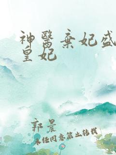 神医弃妃盛宠九皇妃