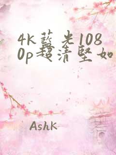 4k蓝光1080p超清坚如磐石