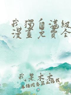 我独自满级新手漫画免费全集