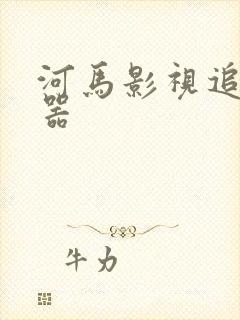 河马影视追剧神器