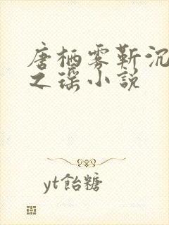 唐栖雾靳沉野孟之瑶小说
