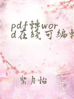 pdf转word在线可编辑文件格式