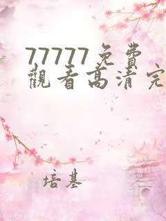 77777免费观看高清完整喜剧电视剧推荐
