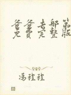 爸爸去哪第五季免费完整版在线观看
