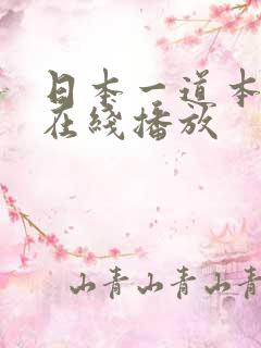 日本一道本不卡在线播放