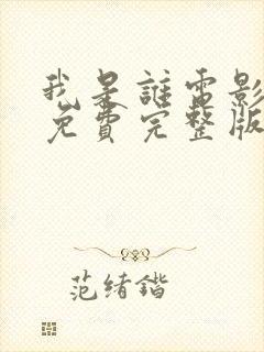 我是谁电影国语免费完整版