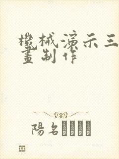 机械演示三维动画制作