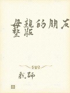 母亲的朋友2完整版