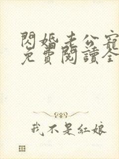 闪婚老公宠上瘾免费阅读全文