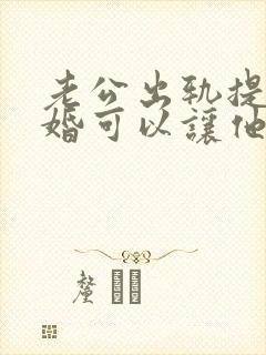 老公出轨提出离婚可以让他净身出户吗