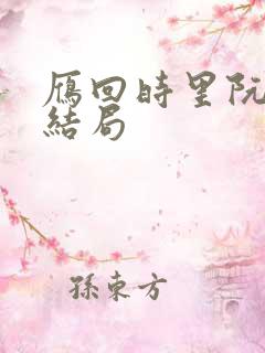 雁回时里阮惜文结局