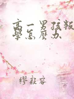 高一男孩叛逆厌学怎么办