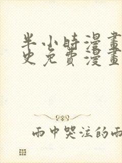 半小时漫画中国史免费漫画