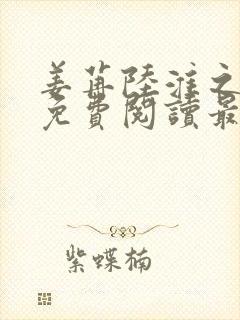 姜苒陆淮之小说免费阅读最新章节更