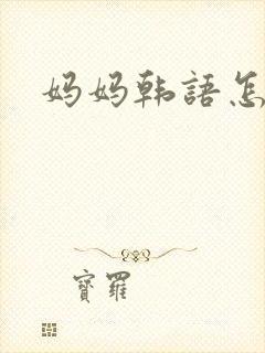 妈妈韩语怎么说